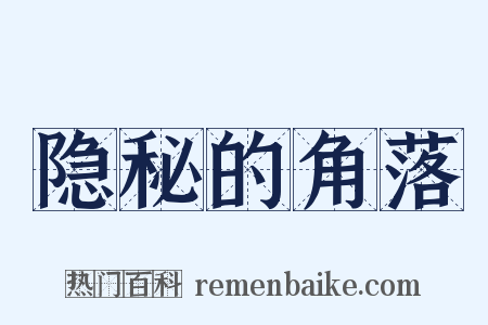 隐秘的角落是什么意思的图片